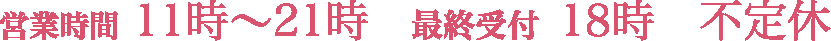 営業時間 11時〜12時 最終受付 18時 不定休