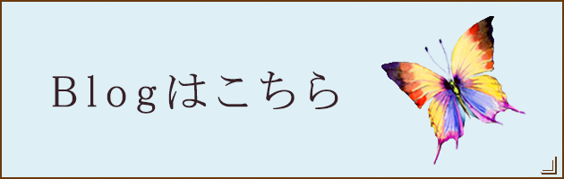 blogはこちら