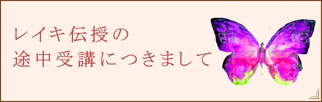 レイキ・レイキ伝授伝授の途中受講につきまして